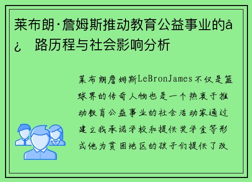 莱布朗·詹姆斯推动教育公益事业的心路历程与社会影响分析 莱布朗·詹姆斯推动教育公益事业的心路历程与社会影响分析