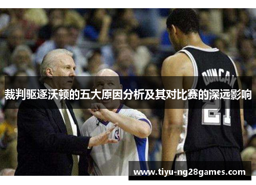 裁判驱逐沃顿的五大原因分析及其对比赛的深远影响