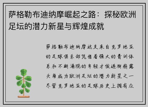萨格勒布迪纳摩崛起之路：探秘欧洲足坛的潜力新星与辉煌成就