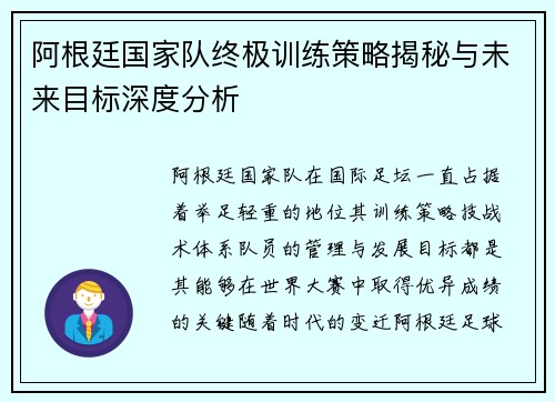 阿根廷国家队终极训练策略揭秘与未来目标深度分析 阿根廷国家队终极训练策略揭秘与未来目标深度分析
