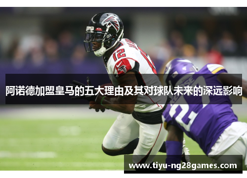 阿诺德加盟皇马的五大理由及其对球队未来的深远影响