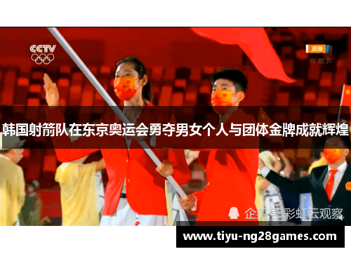 韩国射箭队在东京奥运会勇夺男女个人与团体金牌成就辉煌