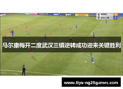 马尔康梅开二度武汉三镇逆转成功迎来关键胜利