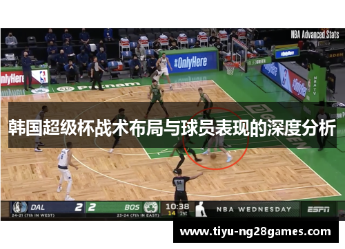 韩国超级杯战术布局与球员表现的深度分析