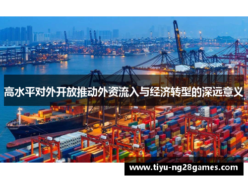 高水平对外开放推动外资流入与经济转型的深远意义