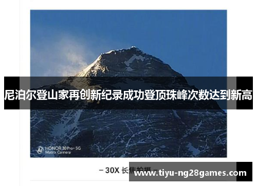 尼泊尔登山家再创新纪录成功登顶珠峰次数达到新高 尼泊尔登山家再创新纪录成功登顶珠峰次数达到新高