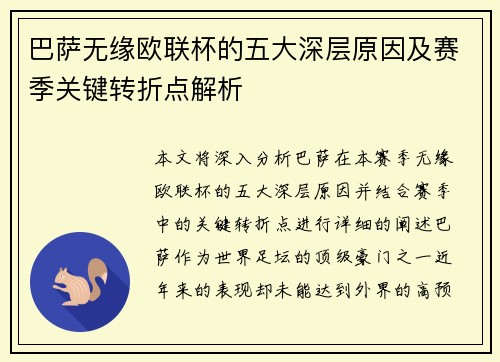 巴萨无缘欧联杯的五大深层原因及赛季关键转折点解析