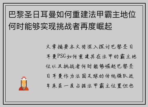 巴黎圣日耳曼如何重建法甲霸主地位何时能够实现挑战者再度崛起