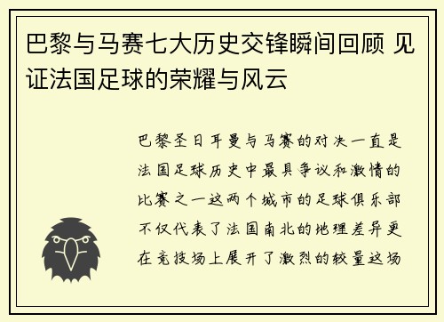 巴黎与马赛七大历史交锋瞬间回顾 见证法国足球的荣耀与风云