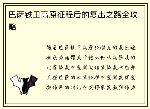 巴萨铁卫高原征程后的复出之路全攻略