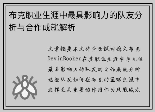 布克职业生涯中最具影响力的队友分析与合作成就解析