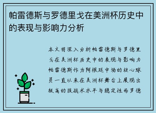 帕雷德斯与罗德里戈在美洲杯历史中的表现与影响力分析 帕雷德斯与罗德里戈在美洲杯历史中的表现与影响力分析