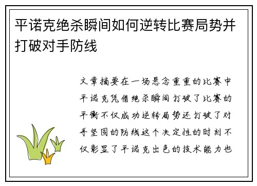 平诺克绝杀瞬间如何逆转比赛局势并打破对手防线