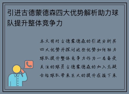 引进古德蒙德森四大优势解析助力球队提升整体竞争力