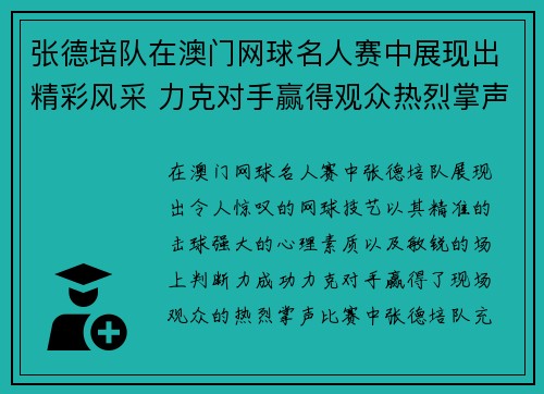 张德培队在澳门网球名人赛中展现出精彩风采 力克对手赢得观众热烈掌声
