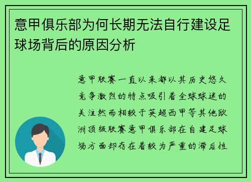意甲俱乐部为何长期无法自行建设足球场背后的原因分析