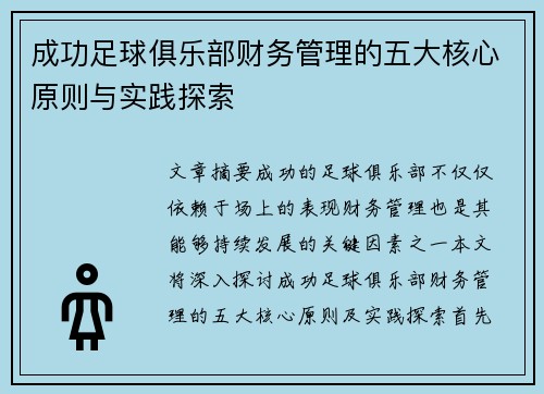 成功足球俱乐部财务管理的五大核心原则与实践探索