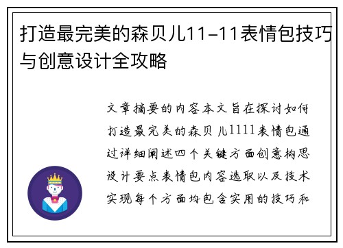 打造最完美的森贝儿11-11表情包技巧与创意设计全攻略