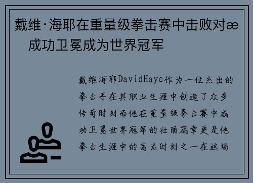 戴维·海耶在重量级拳击赛中击败对手成功卫冕成为世界冠军 戴维·海耶在重量级拳击赛中击败对手成功卫冕成为世界冠军