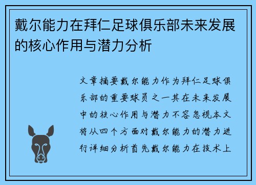 戴尔能力在拜仁足球俱乐部未来发展的核心作用与潜力分析