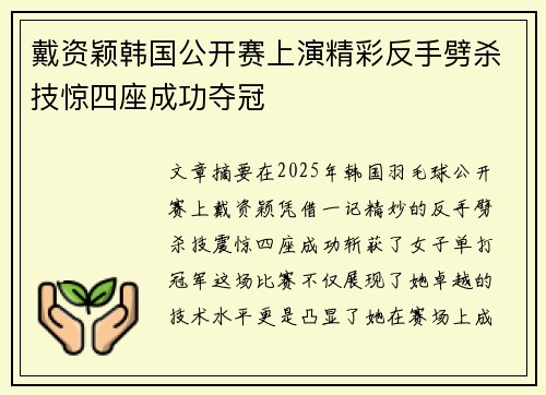 戴资颖韩国公开赛上演精彩反手劈杀技惊四座成功夺冠 戴资颖韩国公开赛上演精彩反手劈杀技惊四座成功夺冠