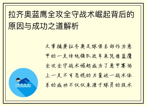 拉齐奥蓝鹰全攻全守战术崛起背后的原因与成功之道解析