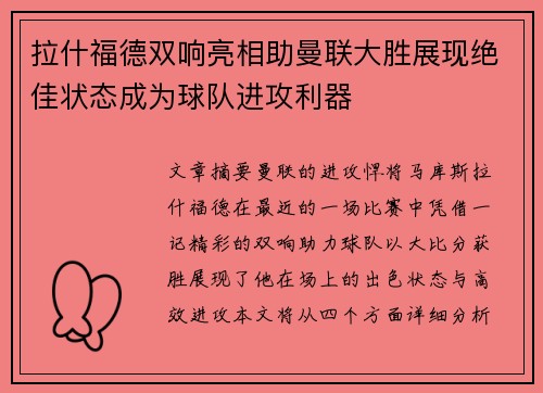 拉什福德双响亮相助曼联大胜展现绝佳状态成为球队进攻利器