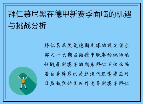 拜仁慕尼黑在德甲新赛季面临的机遇与挑战分析