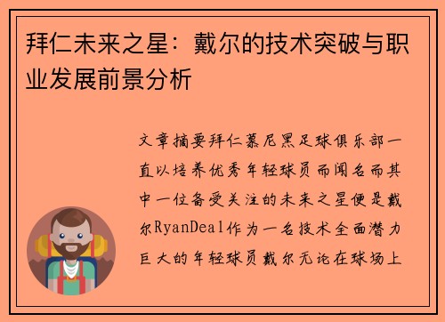 拜仁未来之星：戴尔的技术突破与职业发展前景分析