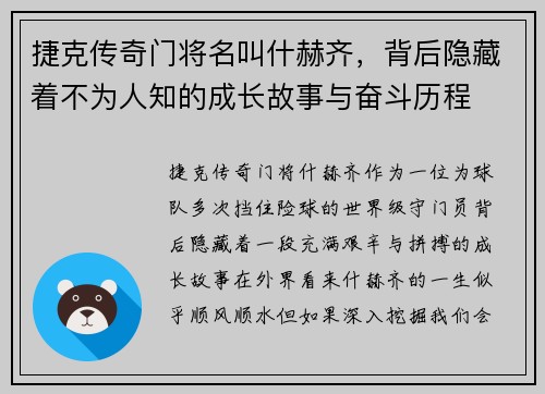 捷克传奇门将名叫什赫齐，背后隐藏着不为人知的成长故事与奋斗历程