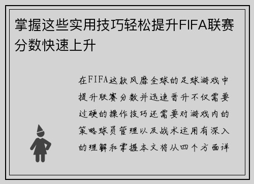 掌握这些实用技巧轻松提升FIFA联赛分数快速上升