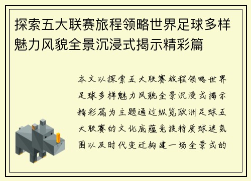 探索五大联赛旅程领略世界足球多样魅力风貌全景沉浸式揭示精彩篇