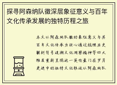 探寻阿森纳队徽深层象征意义与百年文化传承发展的独特历程之旅 探寻阿森纳队徽深层象征意义与百年文化传承发展的独特历程之旅
