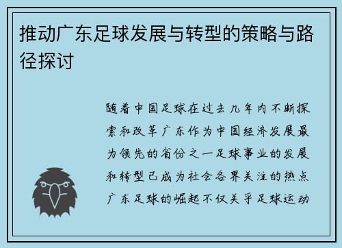 推动广东足球发展与转型的策略与路径探讨