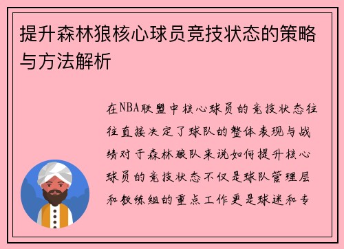 提升森林狼核心球员竞技状态的策略与方法解析