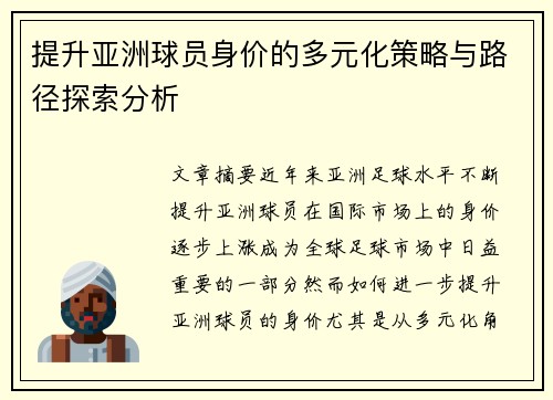 提升亚洲球员身价的多元化策略与路径探索分析