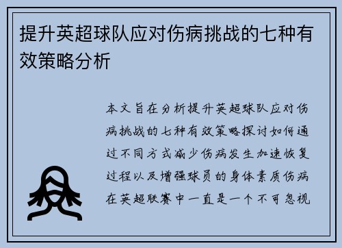 提升英超球队应对伤病挑战的七种有效策略分析 提升英超球队应对伤病挑战的七种有效策略分析