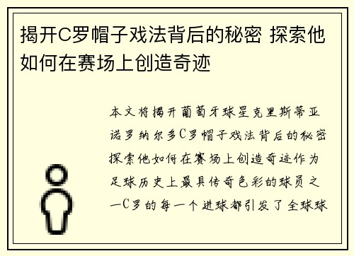 揭开C罗帽子戏法背后的秘密 探索他如何在赛场上创造奇迹 揭开C罗帽子戏法背后的秘密 探索他如何在赛场上创造奇迹