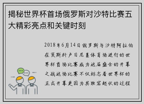 揭秘世界杯首场俄罗斯对沙特比赛五大精彩亮点和关键时刻