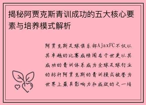 揭秘阿贾克斯青训成功的五大核心要素与培养模式解析