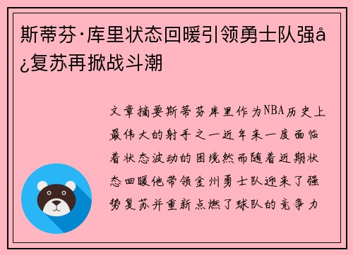 斯蒂芬·库里状态回暖引领勇士队强势复苏再掀战斗潮