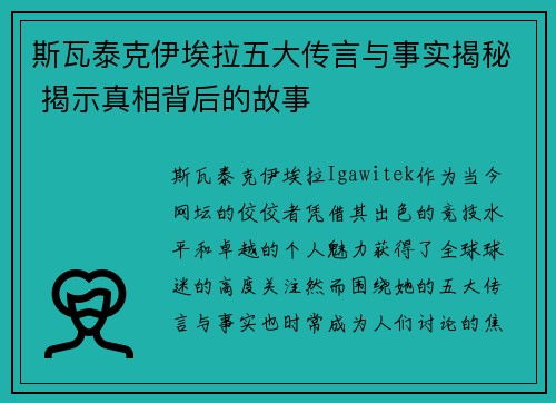 斯瓦泰克伊埃拉五大传言与事实揭秘 揭示真相背后的故事