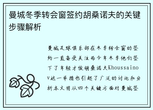 曼城冬季转会窗签约胡桑诺夫的关键步骤解析