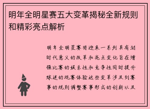 明年全明星赛五大变革揭秘全新规则和精彩亮点解析
