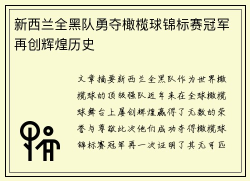 新西兰全黑队勇夺橄榄球锦标赛冠军再创辉煌历史