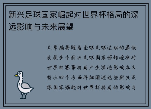 新兴足球国家崛起对世界杯格局的深远影响与未来展望