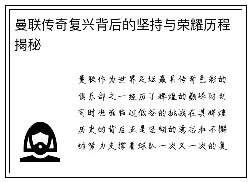 曼联传奇复兴背后的坚持与荣耀历程揭秘