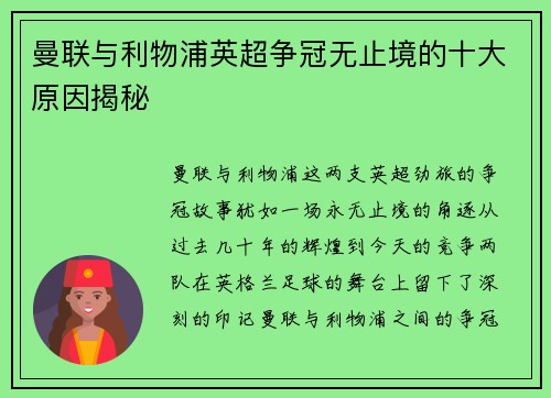 曼联与利物浦英超争冠无止境的十大原因揭秘