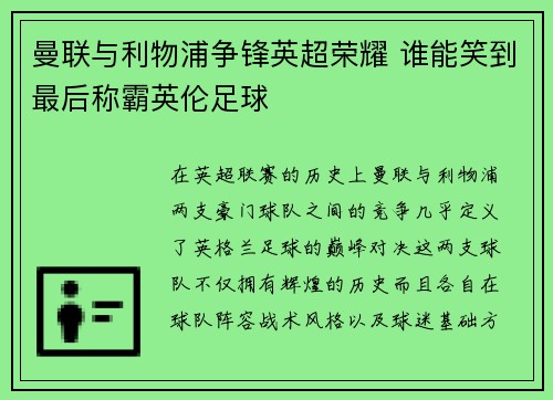 曼联与利物浦争锋英超荣耀 谁能笑到最后称霸英伦足球