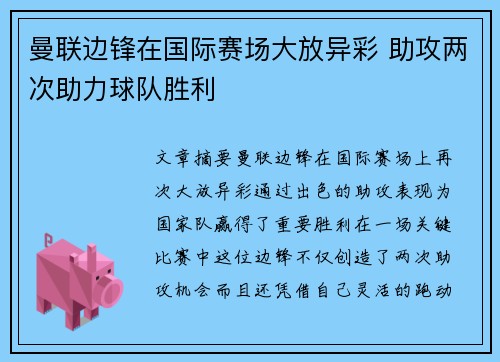 曼联边锋在国际赛场大放异彩 助攻两次助力球队胜利